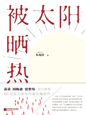 cover image of 被太阳晒热